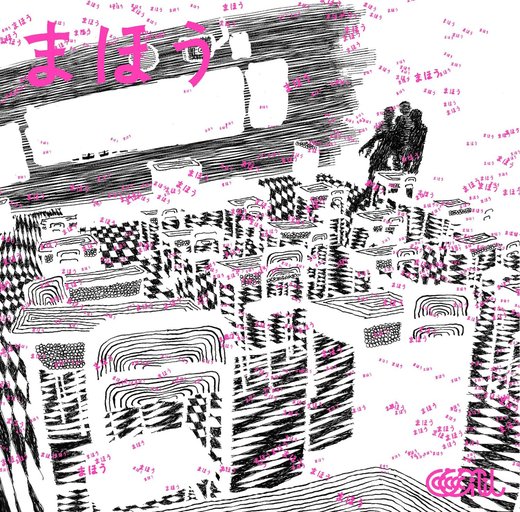ASA–CHANG & Junray (ASA–CHANG & 巡礼) — Mahou (まほう) [March 23, 201